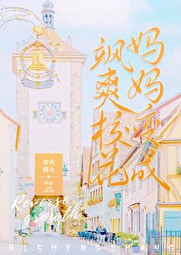 《我媽媽變成了颯爽校花》