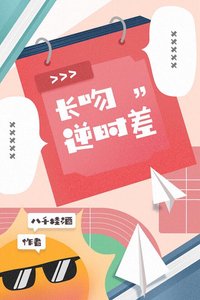 《長吻逆時差》