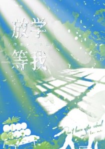 《放學等我》