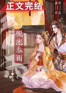 《硯池春雨》