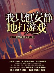 《我只想安靜地打遊戲》