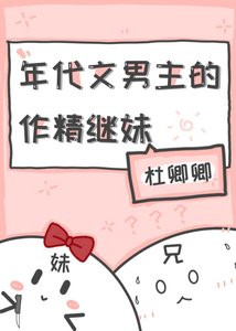 《年代文男主的作精继妹》