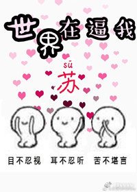 《世界在逼我蘇》