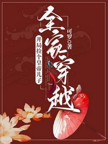 《全家穿越:開局撿個皇帝兒子/瘋了吧!我們全家帶着超市穿越了》