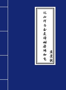《論如何為封建婚姻添磚加瓦》