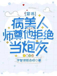 《【穿書】病美人師尊他拒絕當炮灰》