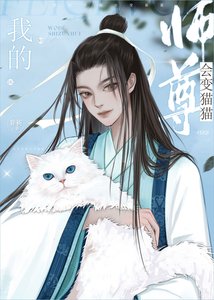 《我的師尊會變貓貓》