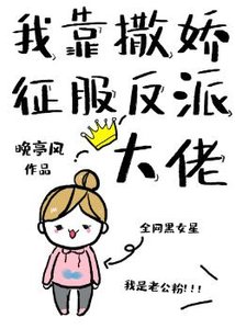 《我靠撒嬌征服反派大佬》