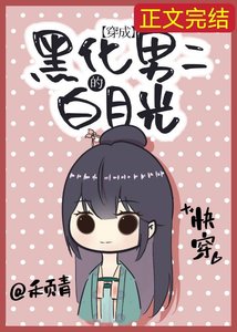 《黑化男二的白月光(快穿)》