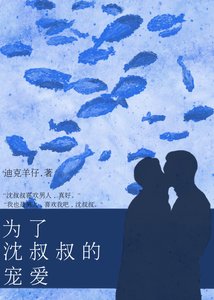 《為了沈先生的寵愛》