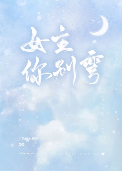 女主你别弯