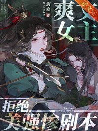 《爽文女主拒絕美強慘劇本》
