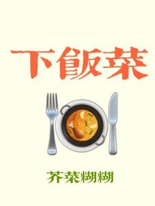 《下飯菜》