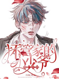 《黑化管家的守心準則》