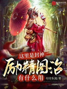 《這裏是封神,勵精圖治有什麼用》