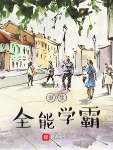 《重生全能學霸》