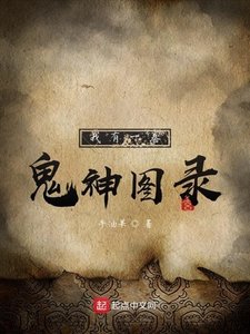 《我有一卷鬼神圖錄》