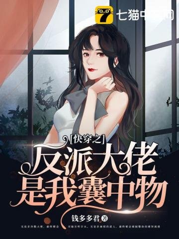 《快穿之反派大佬是我囊中物》