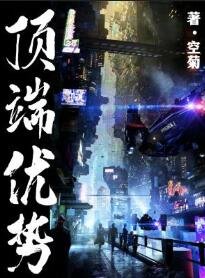 《頂端優勢》