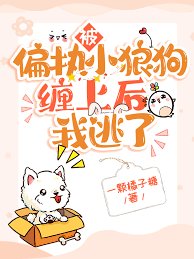 《被偏執小狼狗纏上後我逃了》
