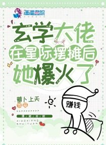 《玄學大佬在星際擺攤後,她爆火了》