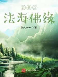 《青蛇之法海佛緣》