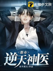 《都市逆天神醫》