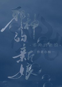 《飼養邪神》