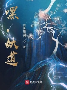 《嘿,妖道》