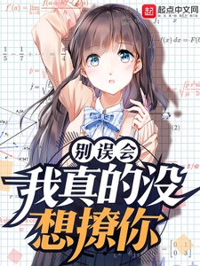《別誤會,我真的沒想撩你》