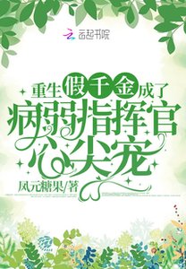 《重生假千金成了病弱指揮官心尖寵》