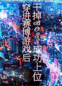 《穿進賽博遊戲後幹掉BOSS成功上位》
