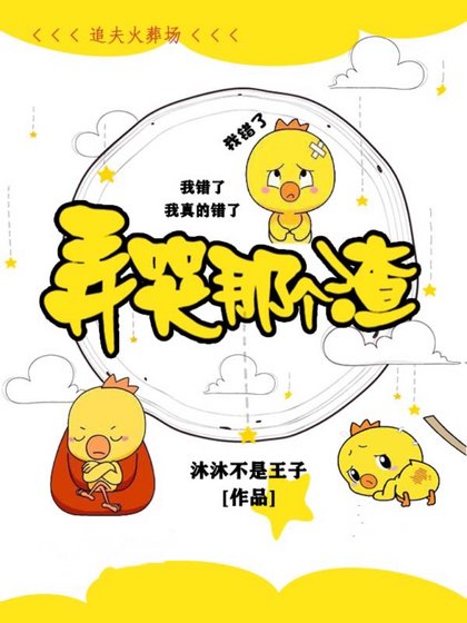 弄哭那個渣