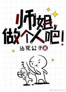 《師姐做個人吧!》