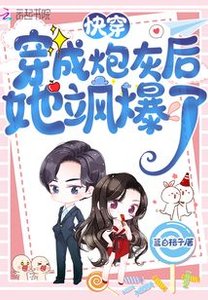 《快穿:穿成炮灰後她颯爆了》