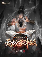 《從天才開始無敵於鬥破》