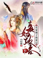 《毒婦攻略:農家娘子致富記》