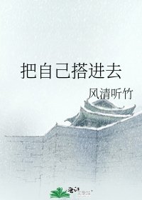 《把自己搭進去》