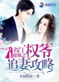 《名门暖婚之权爷追妻攻略》