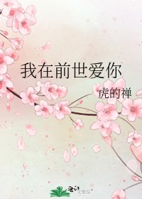 《我在前世愛你》