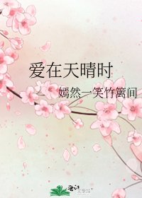 《愛在天晴時》