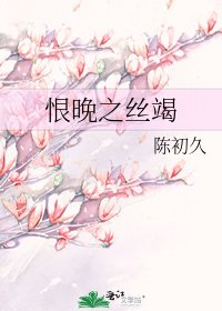 《恨晚之絲竭》