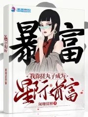 《我靠搓丸子成為星際首富》