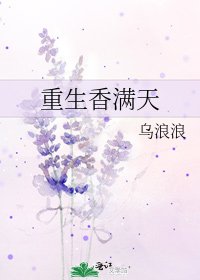 《重生香滿天》