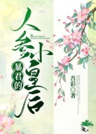 《暴君的人蔘小皇后》