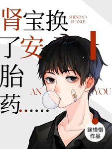 《腎寶換了安胎藥》