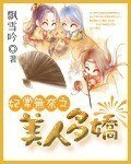 妃常無奈之美人多嬌