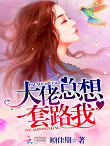 《大佬總想套路我》