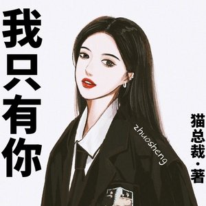 《我只有你(GL)》