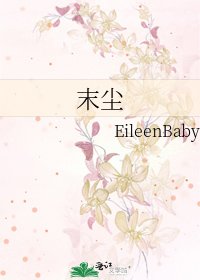 《末塵》